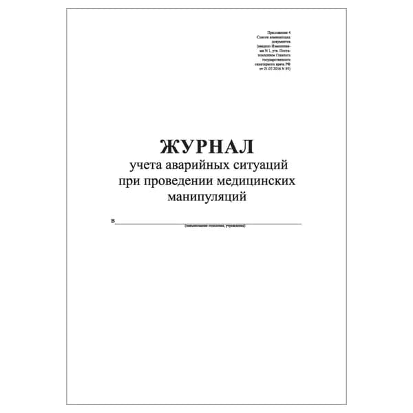 Комплект (1 шт.), Журнал учета аварийных ситуаций при проведении медицинских манипуляций (20 лист, полистовая нумерация)