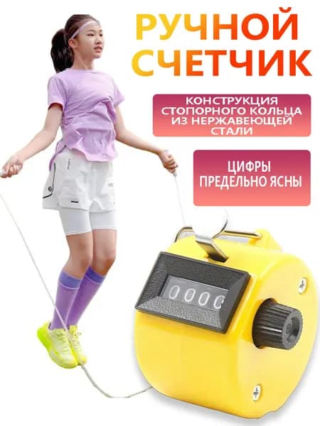 Ручной Счетчик