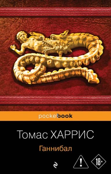 Книга Ганнибал