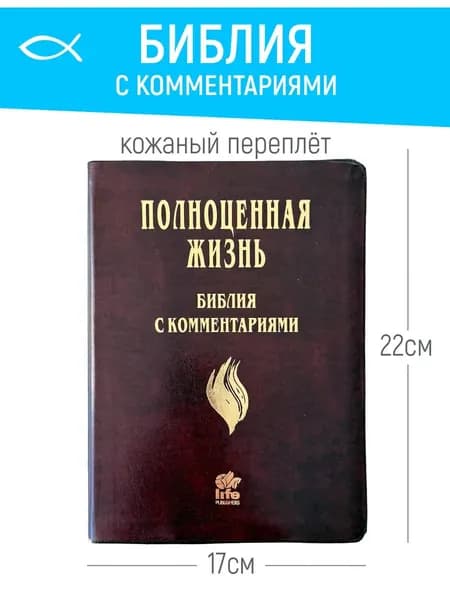 Библия с комментариями Полноценная жизнь , кожа, бордовый