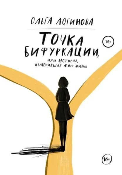 Точка бифуркации, Или история, изменившая мою жизнь | Логинова Ольга | Электронная книга