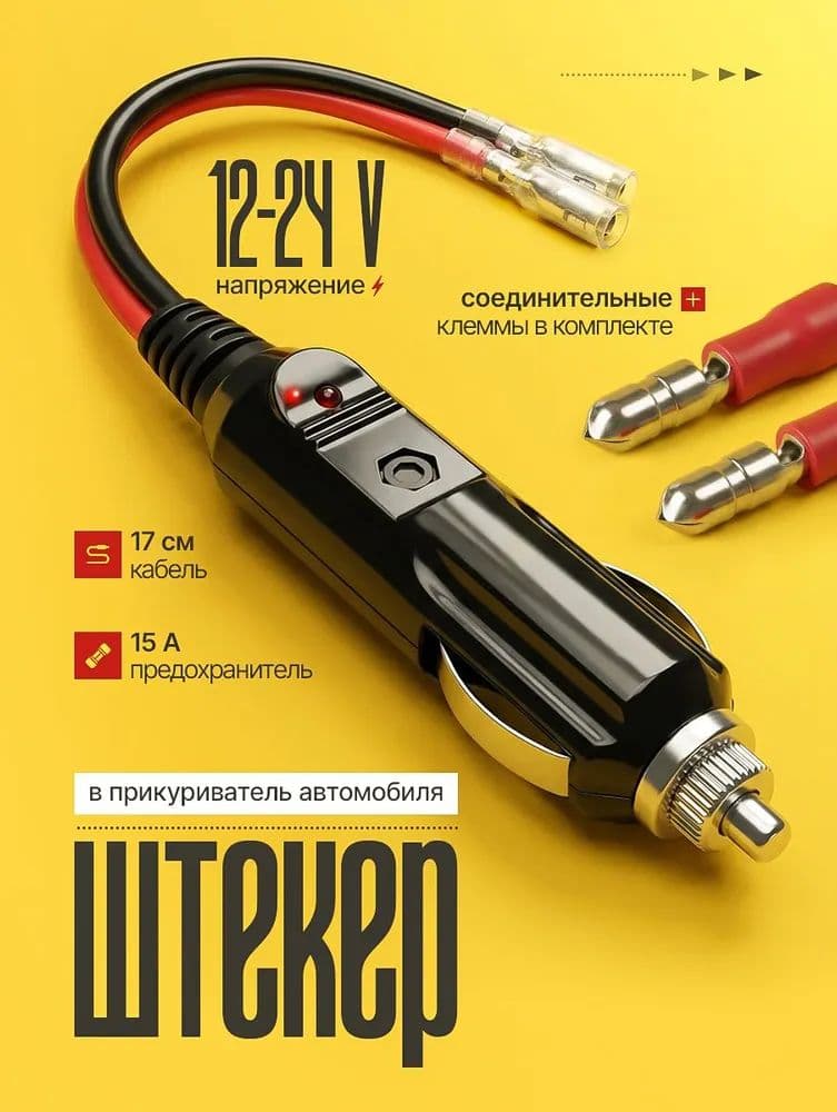 Удлинитель гнезда прикуривателя, 16 см