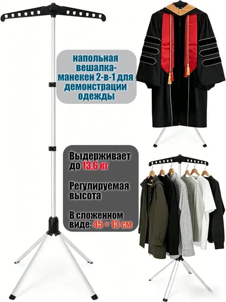 Вешалка напольная