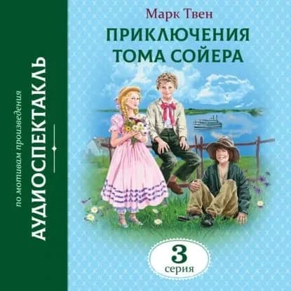 Приключения Тома Сойера. 3 Серия | Твен Марк | Электронная аудиокнига