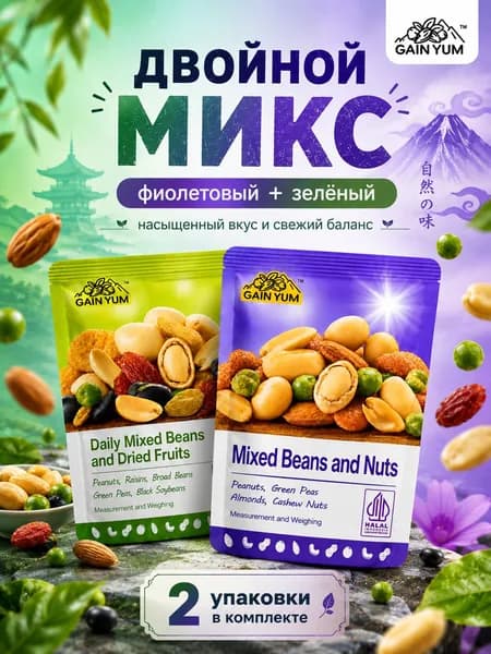 Порционный снек без подготовки из орехов, бобов и сухофруктов, набор 2 вкуса: зелёная смесь и фиолетовая смесь, 2 уп. по 25 г