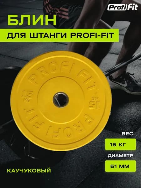Диск для штанги каучуковый, цветной, PROFI-FIT D-51 (15 кг, желтый)