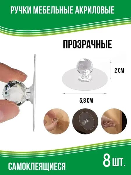 Мебельные ручки кнопки прозрачные, самоклеящиеся на клеевой основе, без сверления, 8 шт.