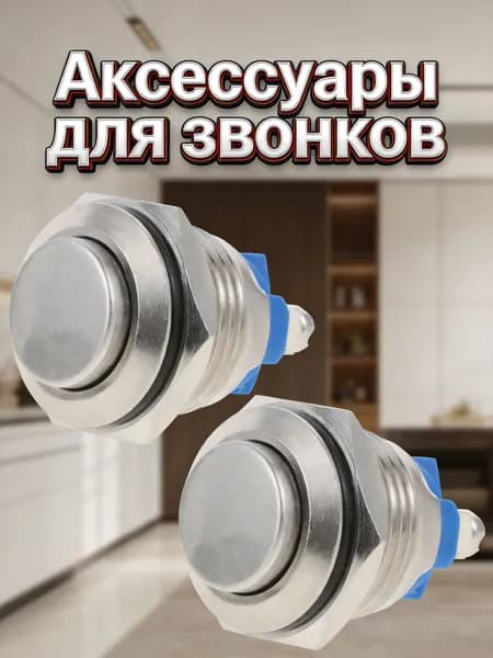 Кнопка для звонка