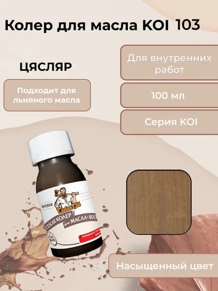 Колер для масла KOI 103, 100мл