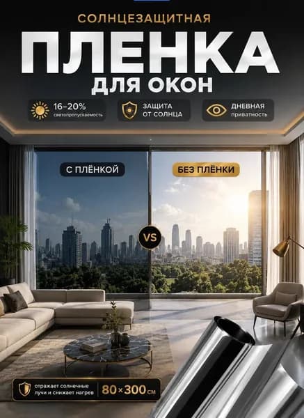 Пленка для окон солнцезащитная 80 см x 300