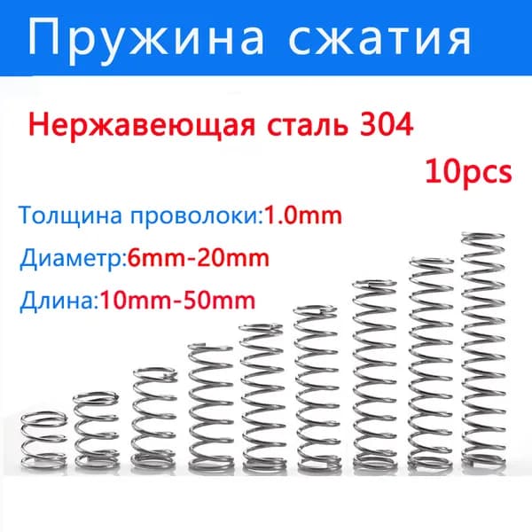 Пружина сжатия: длина L-20мм; ширина D-6 мм; диаметр проволоки d-1.0мм; (10 шт. в упаковке)