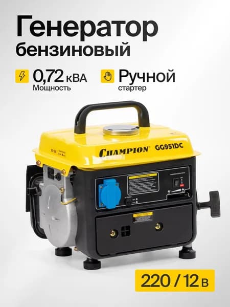 Генератор бензиновый CHAMPION GG951DC (720 Вт, 1,36 л.с., двигатель 2-х тактный, бак 4,2 л) / бензогенератор