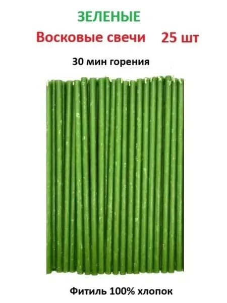 Свечи восковые Зеленые - 25 шт. 30 мин горения 15 см. Цветные, ритуальные, освещенные №140