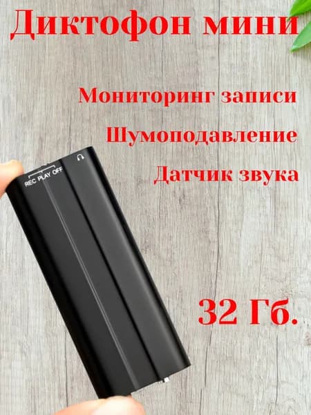 Мини диктофон Savetek VR658 (32ГБ.) высокочувствительный микрофон, функция активации записи по датчику звука.