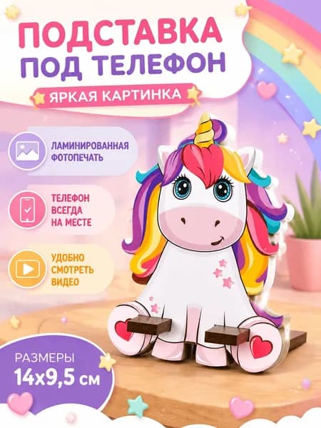 Подставка под телефон деревянная "Единорог", держатель для мобильного телефона, подарок, единорог