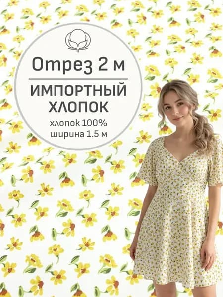 Ткань хлопок для шитья и рукоделия, Отрез 200x150 cм