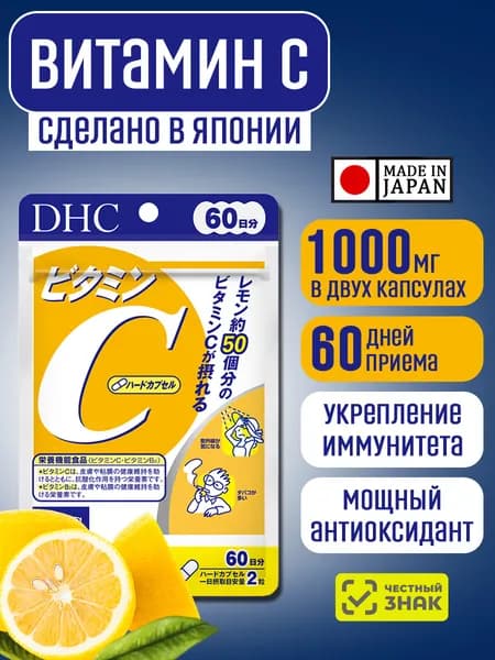 Биологически активная добавка к пище DHC Витамин С ( DHC Vitamin C ) 1000 мг, 120 капсул (на 60 дней), Япония