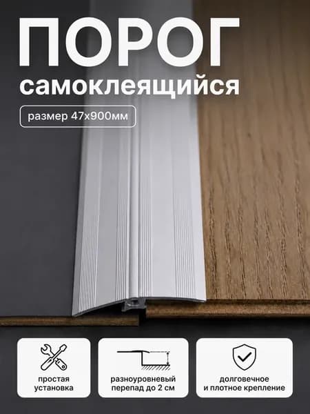 Порог самоклеящийся