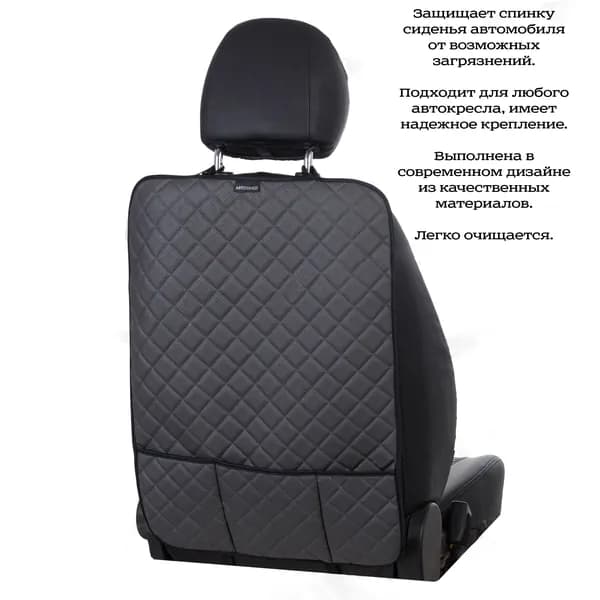 AUTOPILOT Защита на спинку сиденья на Передние сиденья, Экокожа, 1 шт.