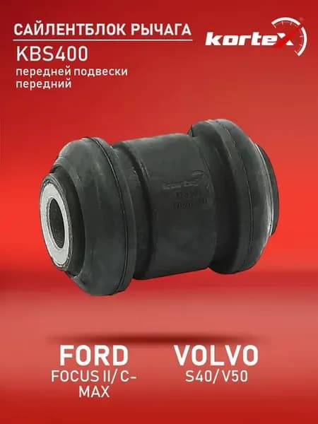 Сайлентблок Фокус С-Макс S40 V50 передней подвески передний