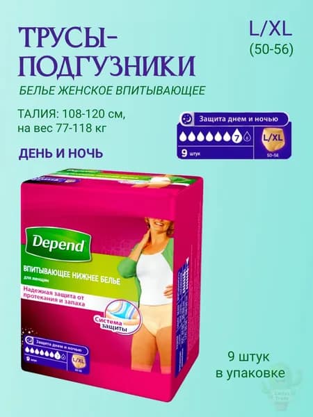 Depend трусы одноразовые для женщин размер L/XL 9 шт/уп