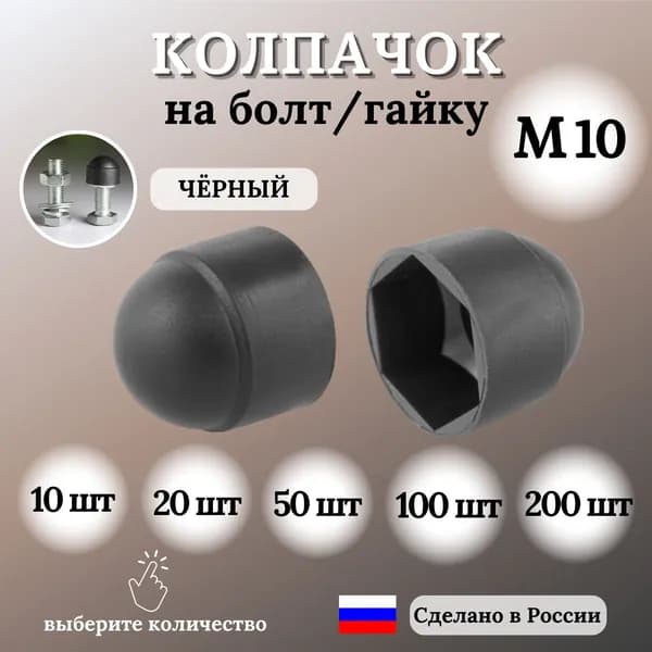 Колпачок на болт/гайку М10 под ключ 17, 20 шт.