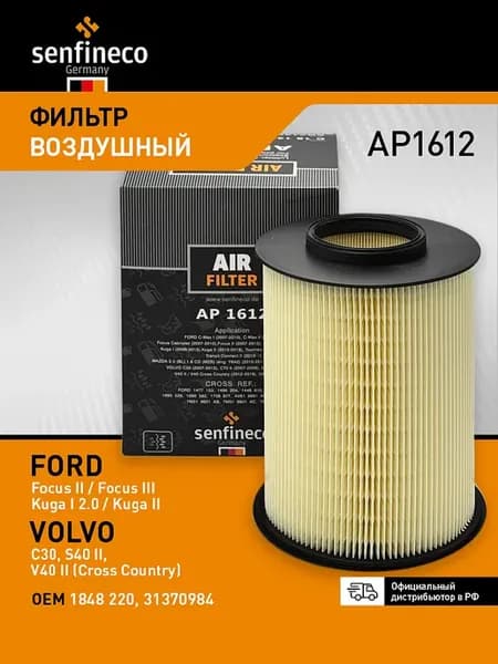 Фильтр воздушный Ford Focus 2-3, Volvo C30, 1848220