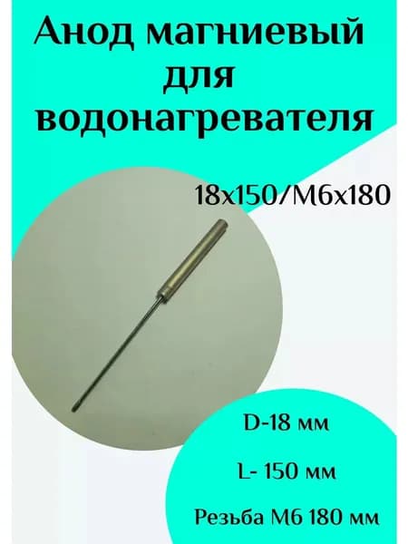 Анод магниевый для водонагревателя D18 L150 M6*180