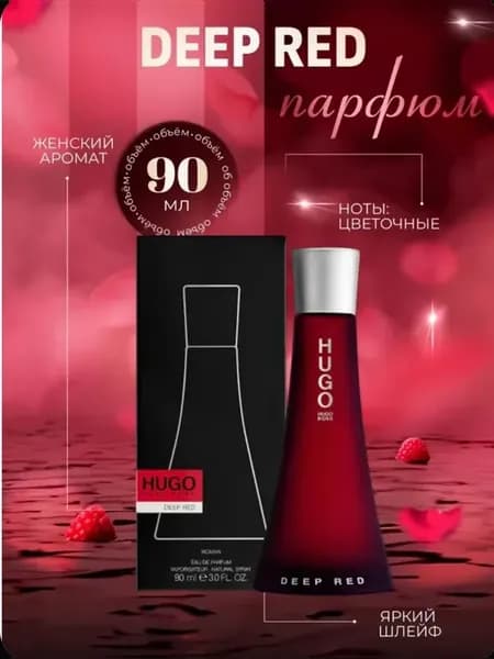 Духи женские Hugo Boss Deep Red W edp 90 мл