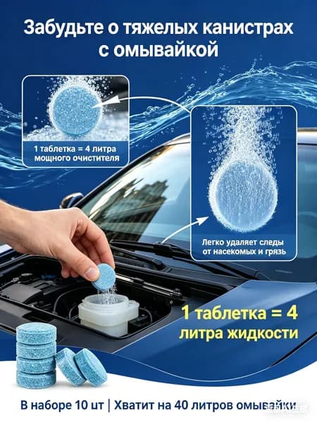 Жидкость стеклоомывателя Таблетки, 4 л, 10 шт.