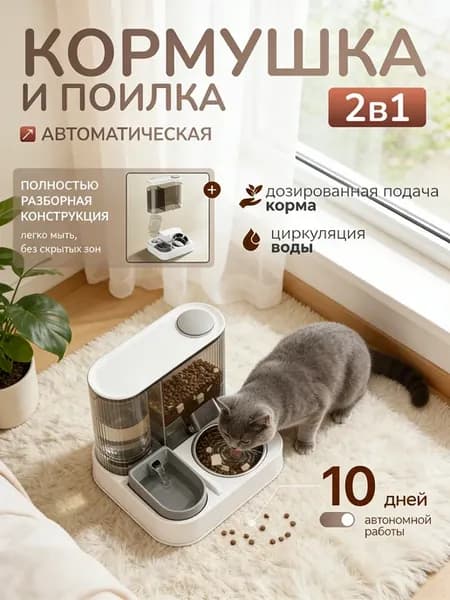 Кормушка для кошек автоматическая с поилкой 2 B 1