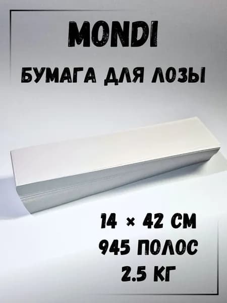 Газетная бумага для плетения лозы, полосы 14 х 42 см., 2.5 кг, Монди