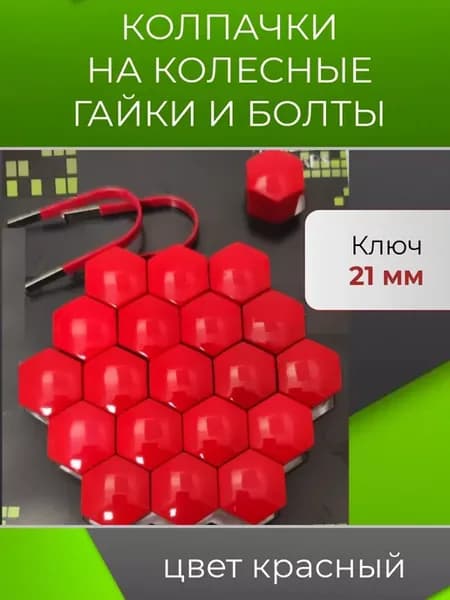 Красные колесные колпачки на гайки и болты ключ 21 мм