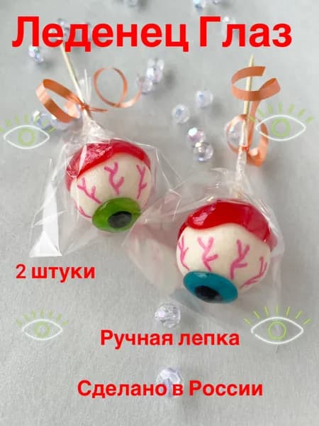 Конфета леденец Глаз