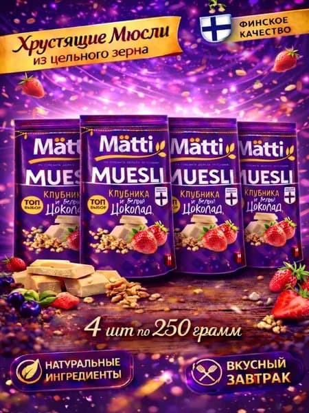 мюсли запеченные с Клубникой и белым шоколадом Matti 4шт по 250г