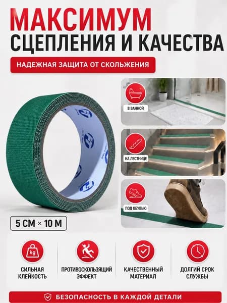 Противоскользящая лента