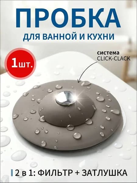 Силиконовая пробка и фильтр для слива в ванне и раковине