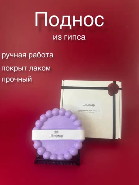 Подставка декоративная для декоративной тарелки, 1 шт.
