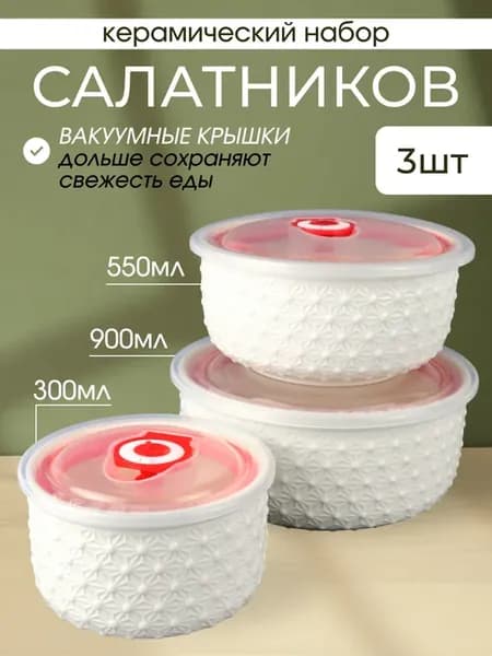 Салатники с крышкой керамика 3 шт набор контейнеров