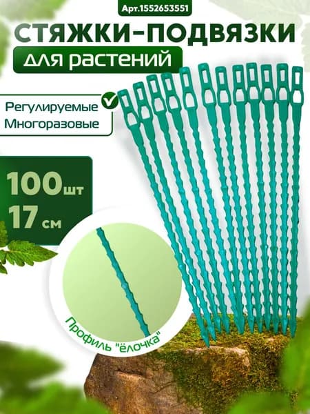 Подвязка для растений,2см,100шт