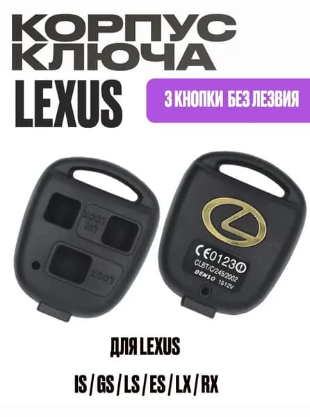 Ключ зажигания, арт. Lexus, 1 шт.