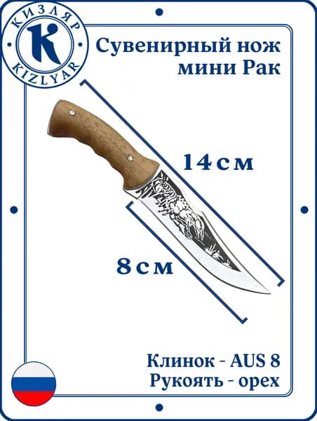 Кизляр Скорпион-рак сувенирный мини-нож, Рукоять: Кавказский орех, Сталь: AUS-8
