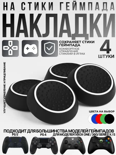 Накладки на стики для геймпада Sony PS5 DualSense, PS4 DualShock и PS3, Xbox 360, Xbox One (Грипсы для джойстика Сони ПС5 Дуалсенс, ПС4 Дуалшок и ПС3, Иксбокс 360, Иксбокс Ван), белые 4 шт