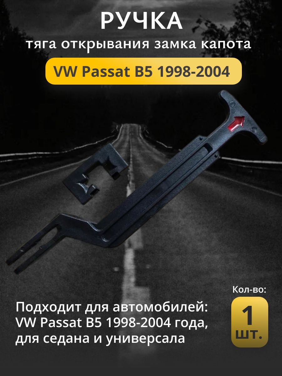 Ручка, тяга открывания замка капота Volkswagen Passat B5