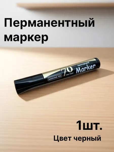 Перманентный маркер, ЧЕРНЫЙ, 3.0mm, 1шт.