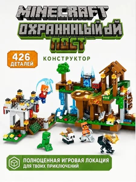 Конструктор Minecraft Охранный пост 426 деталей