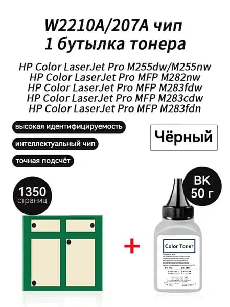 Тонер W2210A (HP207A) тонер 50г + чип для картриджей , HP Color LaserJet Pro M255dw M255nw MFP M282nw M283fdn M283fdw, совместимый, Черный (black), 1 шт