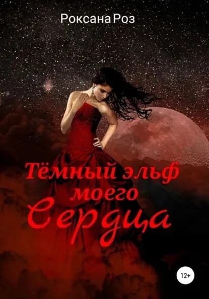 Тёмный эльф моего сердца | Роз Роксана | Электронная книга