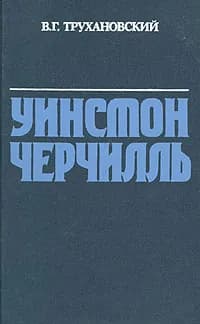 Уинстон Черчилль | Трухановский Владимир Григорьевич