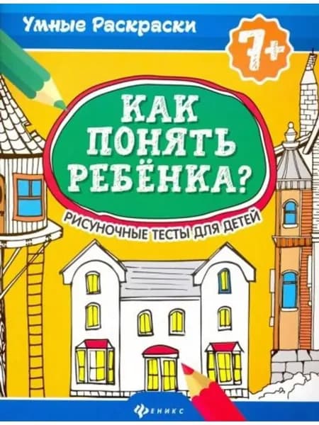Как понять ребенка? Рисуночные тесты для детей. 7+